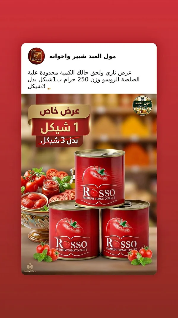 معجون طماطم - روسو (Rosso) - مواد غذائية وبقالة - سوق غزة