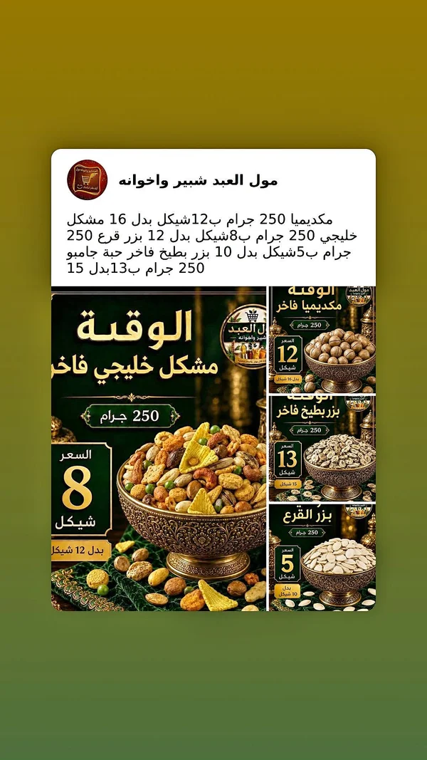 الوقية مشكل خليجي فاخر - مول العيد شبير واخوانه - مواد غذائية وبقالة - سوق غزة