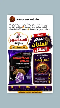 سم فئران بستيون بلس (Pastion Plus)