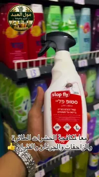 بخاخ مكافحة الحشرات الطائرة - ستوب فلاي (Stop Fly) - سوق غزة