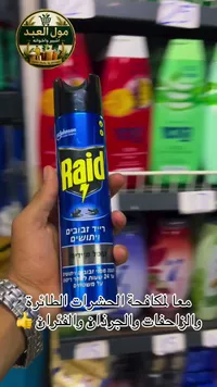 بخاخ قاتل الحشرات الطائرة - ريد (Raid)