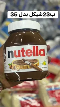 كريمة البندق والكاكاو - نوتيلا (Nutella) - سوق غزة