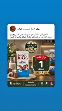 شوكولاتة بالحليب - دبي كيدز (Dubai Kios) - سوق غزة