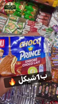 بسكويت مغطى بالشوكولاتة - برينس (Prince) - سوق غزة