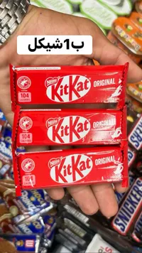 أصابع ويفر بالشوكولاتة - كيت كات (KitKat) - سوق غزة