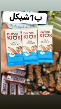 شوكولاتة بالحليب - دبي كيدز (Dubai Kids) - سوق غزة