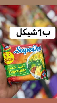 نودلز سريعة التحضير بنكهة الخضار - سوبر إندومي (Supermi) - سوق غزة