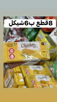كيك محشو بالفانيليا - شوكيتا (Choketa) - سوق غزة