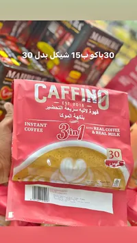 قهوة لاتيه سريعة التحضير بنكهة الموكا 3 في 1 - كافينو (Caffino) - سوق غزة