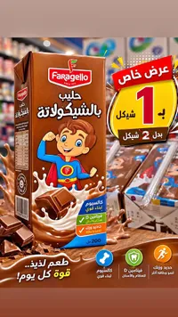 حليب بالشوكولاتة - فراجيلو (Faragello) - سوق غزة
