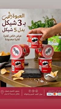 رقائق البطاطس الأصلية - برينجلز (Pringles) - سوق غزة