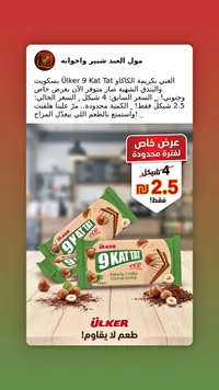 بسكويت ويفر بالبندق والكاكاو - أولكر (Ulker) - سوق غزة