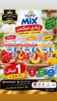 زبادي ميكس - جهينة (Juhayna)