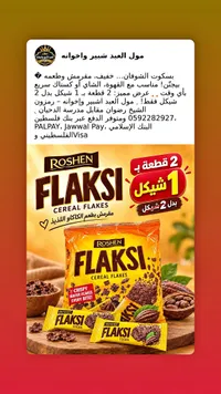 رقائق الذرة بالشوكولاتة - روشين (Roshen)