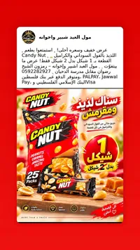 سناك فول سوداني وكراميل - كاندي نَت (Candy Nut)