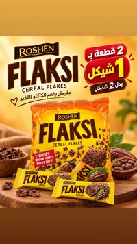 فلاكسي سيريـال فليكس - روشين (Roshen)