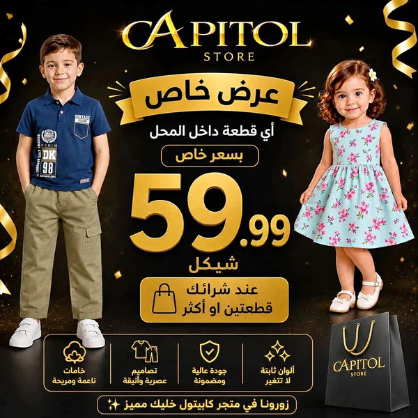 تشكيلة ملابس أطفال - كابيتول ستور (Capitol Store) - ملابس أطفال - سوق غزة