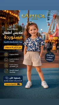 تشكيلة ملابس أطفال صيفية - كابيتول ستور (Capitol Store)