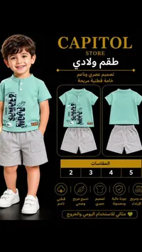 طقم ولادي صيفي - كابيتول ستور (Capitol Store)