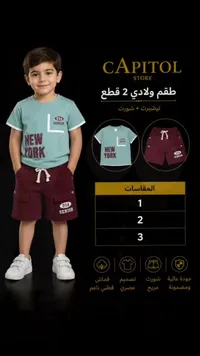 طقم ولادي قطعتين - كابيتول ستور (Capitol Store)