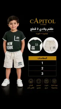 طقم ولادي قطعتين - كابيتول ستور (Capitol Store)