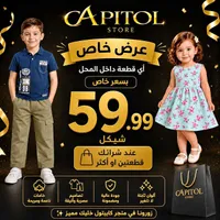 تشكيلة ملابس أطفال - كابيتول ستور (Capitol Store) - سوق غزة