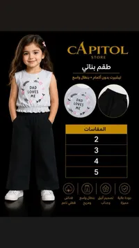 طقم بناتي صيفي - كابيتول (Capitol)
