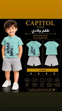 طقم ولادي صيفي - كابيتول ستور (Capitol Store)