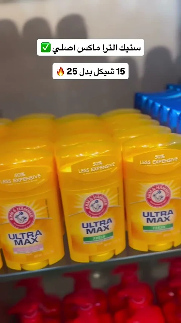 مزيل عرق ستيك الترا ماكس - آرم آند هامر (Arm & Hammer) - مواد غذائية وبقالة - سوق غزة