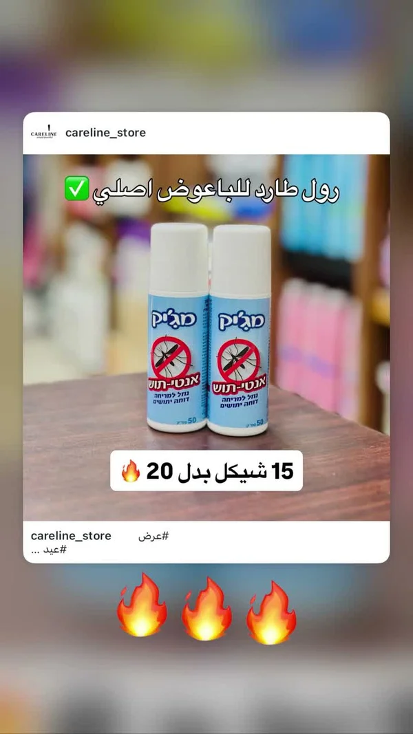 رول طارد للبعوض - ماجيك (Magic) - إكسسوارات ومكياج وعناية - سوق غزة