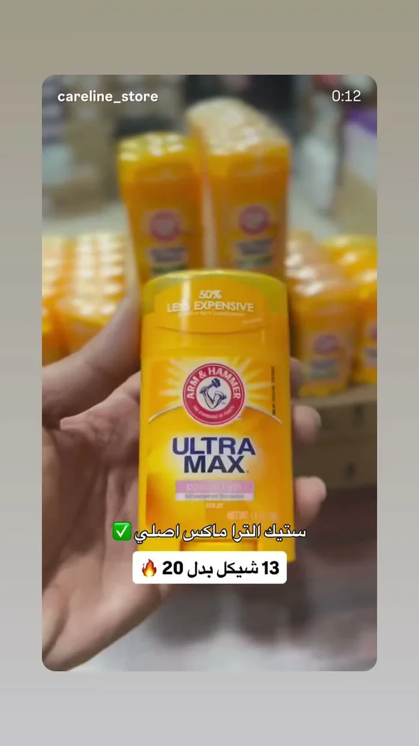مزيل عرق الترا ماكس - آرم آند هامر (Arm & Hammer) - إكسسوارات ومكياج وعناية - سوق غزة