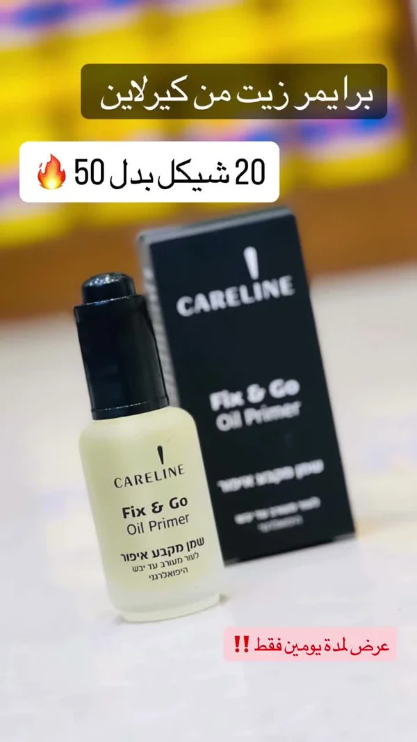 برايمر زيت فيكس آند جو - كيرلاين (Careline) - إكسسوارات ومكياج وعناية - سوق غزة