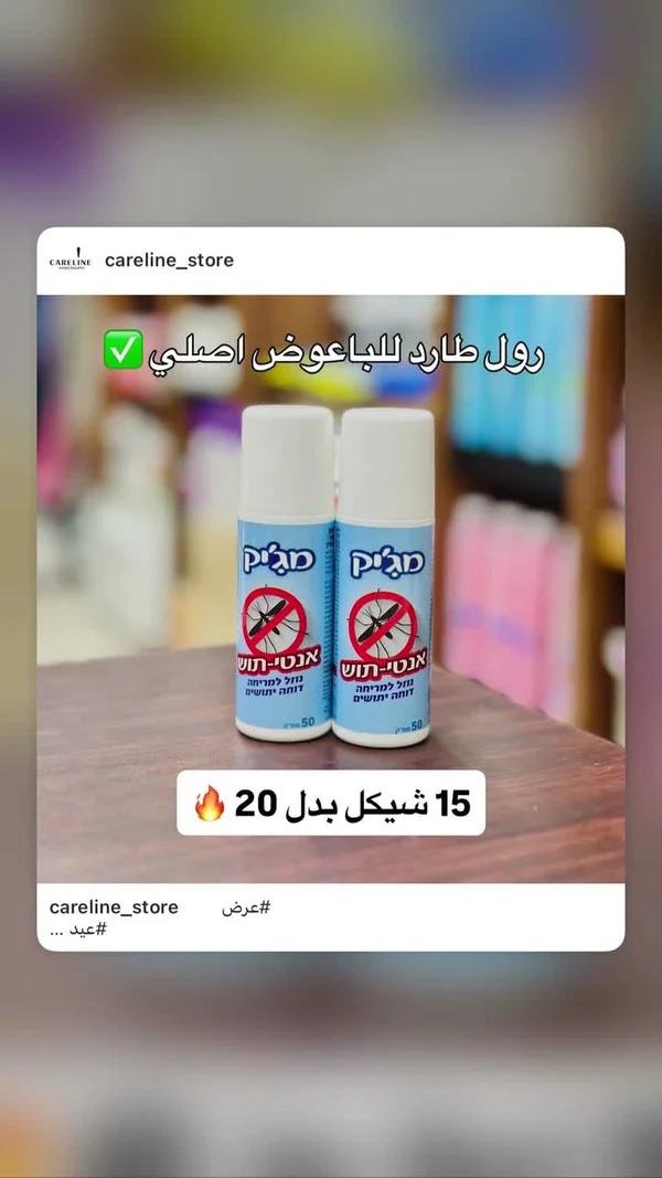 رول طارد للبعوض - ماجيك (Magic) - إكسسوارات ومكياج وعناية - سوق غزة