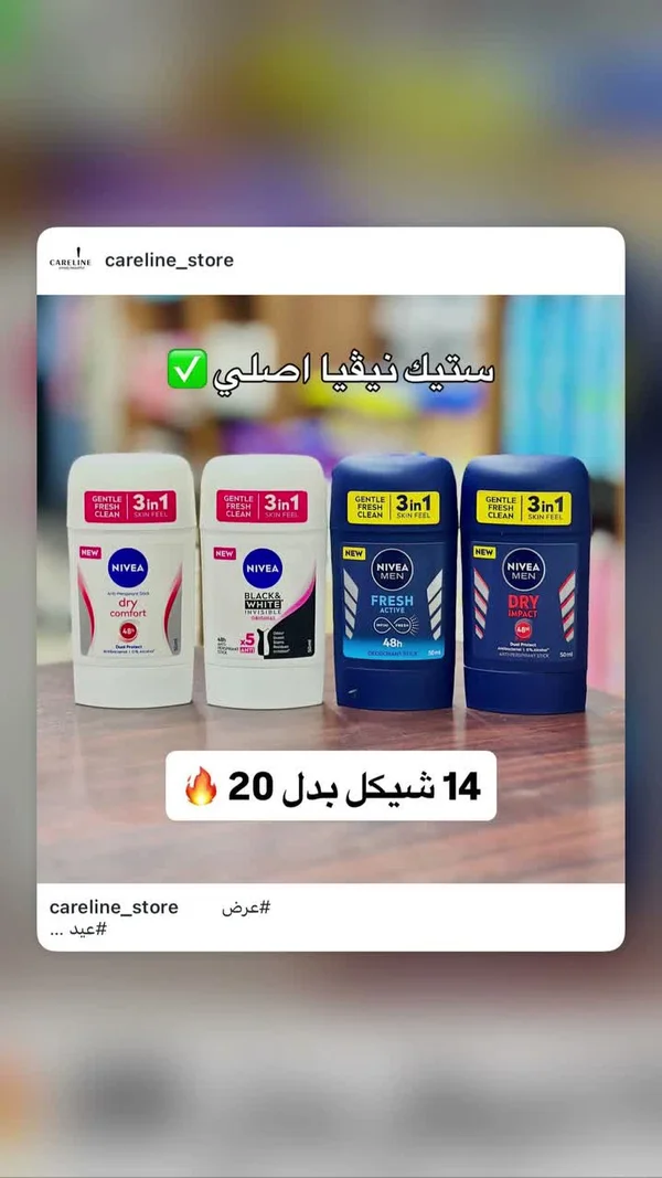 مزيل عرق ستيك 3 في 1 - نيفيا (Nivea) - إكسسوارات ومكياج وعناية - سوق غزة