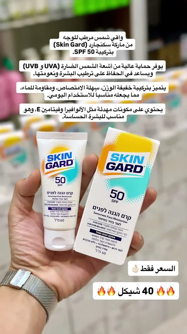 واقي شمس مرطب للوجه - سكن جارد (Skin Gard) - إكسسوارات ومكياج وعناية - سوق غزة