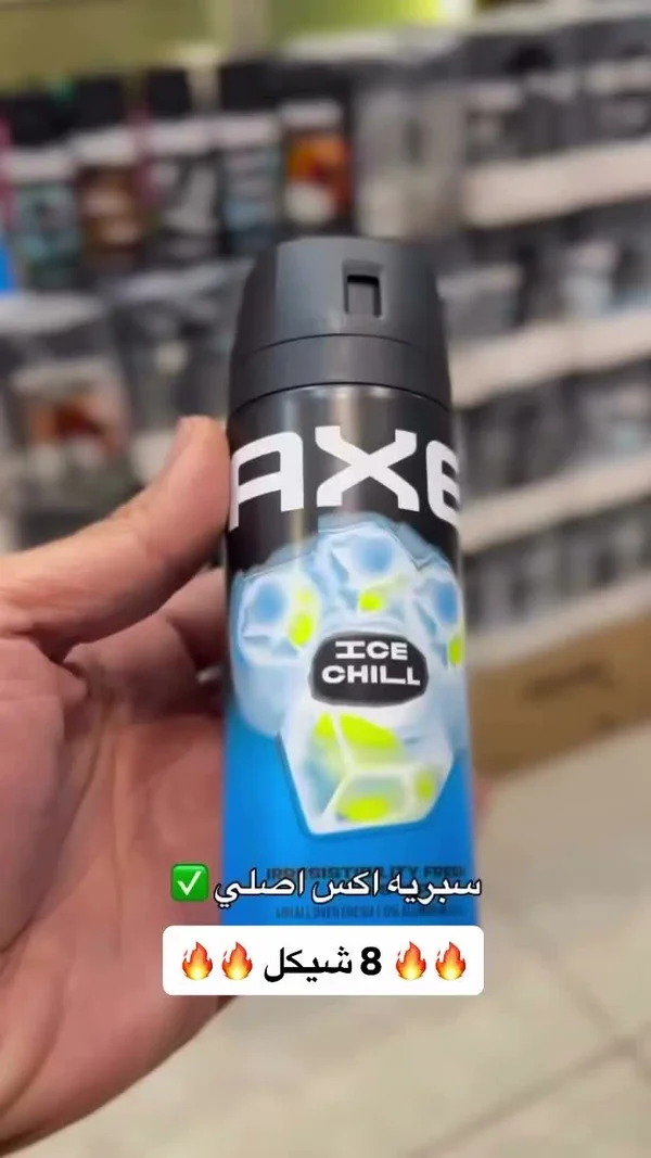 سبراي معطر للجسم - آيس تشيل من اكس (Axe) - مواد غذائية وبقالة - سوق غزة