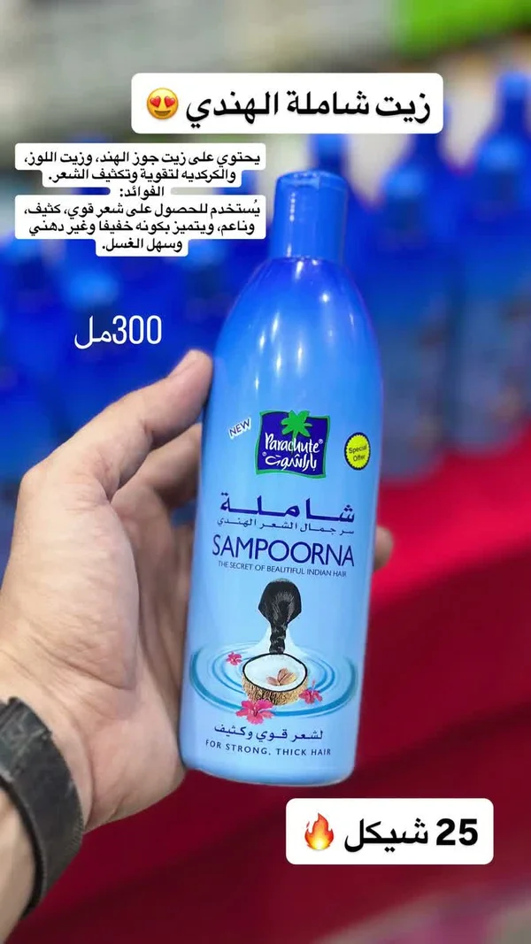 زيت شاملا الهندي - باراشوت (Parachute) - إكسسوارات ومكياج وعناية - سوق غزة
