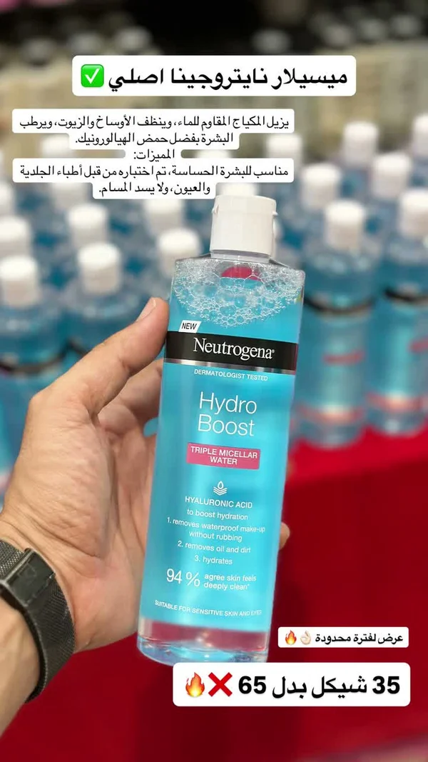 ماء ميسيلار هايدرو بوست - نيتروجينا (Neutrogena) - إكسسوارات ومكياج وعناية - سوق غزة