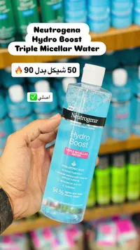ماء مايسلر ثلاثي التأثير Hydro Boost - نيوتروجينا - سوق غزة