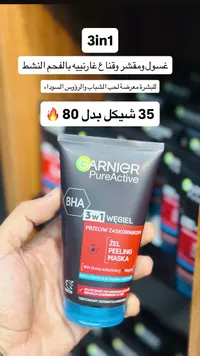 غسول ومقشر وقناع غارنييه بالفحم النشط — 3 في 1 - سوق غزة