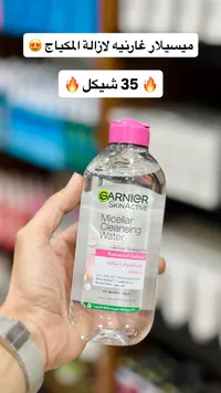 ماء ميسيلار منظف للبشرة الحساسة - غارنييه سكين أكتيف (Garnier) - سوق غزة