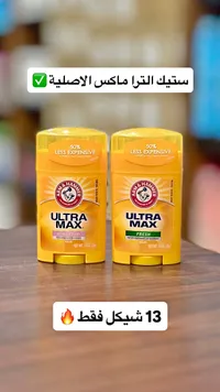 مزيل عرق ألترا ماكس - آرم آند هامر (Arm & Hammer) - سوق غزة