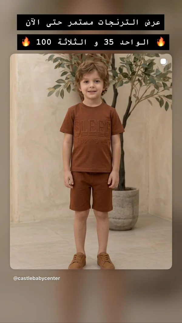 طقم ترنج صيفي للأطفال - كاسل بيبي سنتر (Castle Baby Center) - ملابس أطفال - سوق غزة