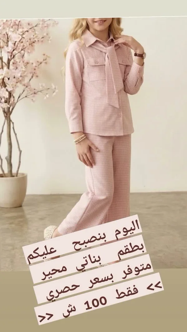 طقم بناتي محير - كاروهات وردي - ملابس أطفال - سوق غزة
