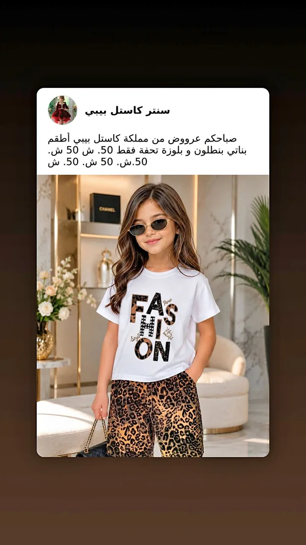 طقم بناتي عصري - سنتر كاستل بيبي - ملابس أطفال - سوق غزة