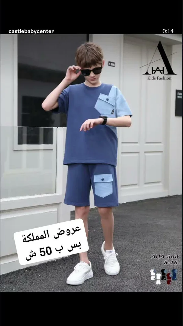 طقم صيفي للأولاد - أها كيدز فاشن (AHA Kids Fashion) - ملابس أطفال - سوق غزة