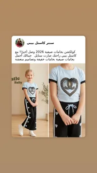 ستايل بيبي - مجموعة ملابس أطفال بنات