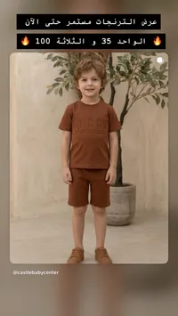 طقم ترنج صيفي للأطفال - كاسل بيبي سنتر (Castle Baby Center) - سوق غزة