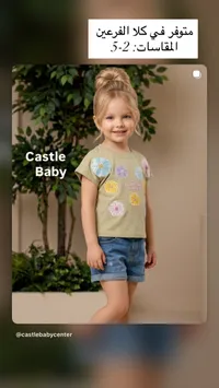 طقم ملابس صيفي للأطفال - كاسل بيبي (Castle Baby)