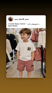 ملابس أطفال - سنتر كاستل بيبي (I Castle Baby Center)